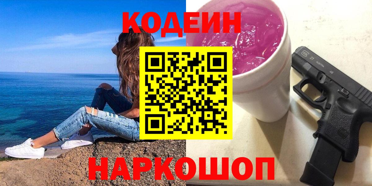 Codein напиток Lean (лин)  Вход с VPN  Саки 